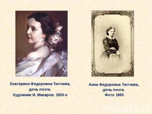 Екатерина Федоровна Тютчева, дочь поэта. Художник И. Макаров. 1850-е Анна Федоро