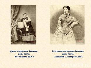 Дарья Федоровна Тютчева, дочь поэта. Фото начала 1870-х Екатерина Федоровна Тютч