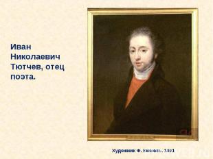 Иван Николаевич Тютчев, отец поэта. Художник Ф. Кюнель. 1801