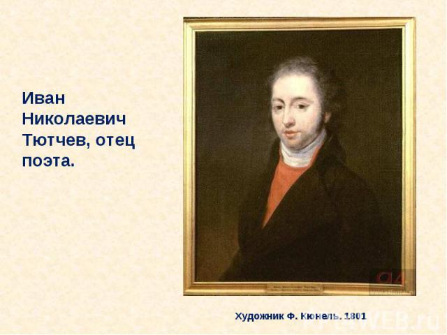 Иван Николаевич Тютчев, отец поэта. Художник Ф. Кюнель. 1801