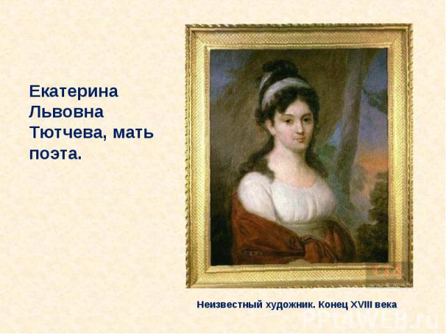 Екатерина Львовна Тютчева, мать поэта. Неизвестный художник. Конец XVIII века