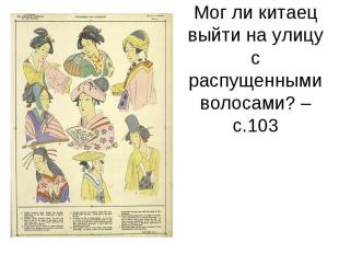 Мог ли китаец выйти на улицу с распущенными волосами? – с.103