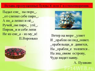 Вставь пропущенные буквы К или Г в стихотворения. Падал сне_ на поро_._от слепил