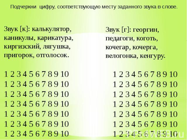 Подчеркни цифру, соответствующую месту заданного звука в слове. Звук [к]: калькулятор, каникулы, карикатура, киргизский, лягушка, пригорок, отголосок. 1 2 3 4 5 6 7 8 9 101 2 3 4 5 6 7 8 9 101 2 3 4 5 6 7 8 9 101 2 3 4 5 6 7 8 9 101 2 3 4 5 6 7 8 9 …