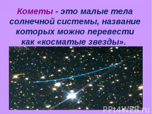 Кометы - это малые тела солнечной системы, название которых можно перевести как