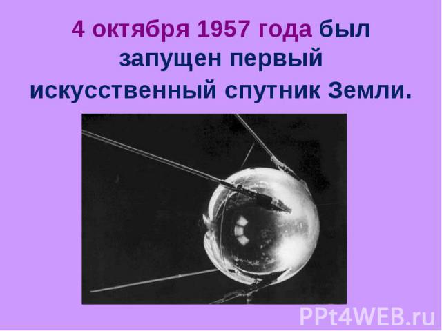 4 октября 1957 года был запущен первый искусственный спутник Земли.