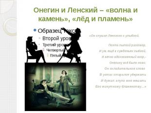 Онегин и Ленский – «волна и камень», «лёд и пламень» «Он слушал Ленского с улыбк