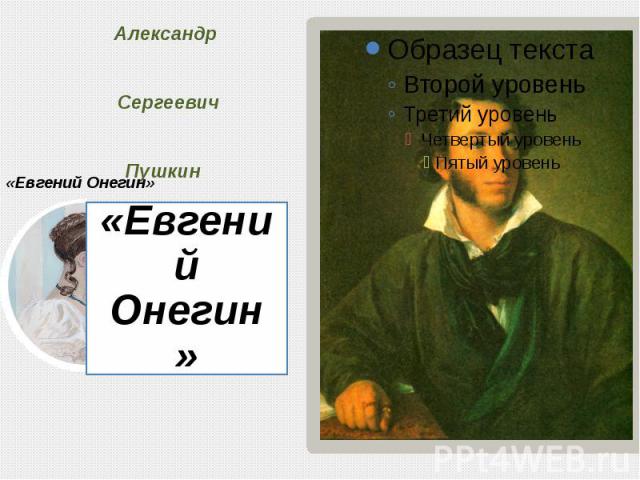 Александр Сергеевич Пушкин «Евгений Онегин»