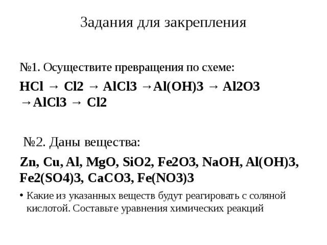  №1. Осуществите превращения по схеме:HCl → Cl2 → AlCl3 →Al(OH)3 → Al2O3 →AlCl3 → Cl2 №2. Даны вещества:Zn, Cu, Al, MgO, SiO2, Fe2O3, NaOH, Al(OH)3, Fe2(SO4)3, CaCO3, Fe(NO3)3Какие из указанных веществ будут реагировать с соляной кислотой. Составьте…