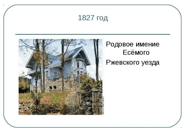 1827 год Родовое имение ЕсёмогоРжевского уезда