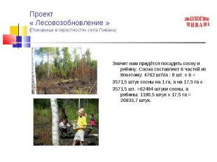 Проект « Лесовозобновление »(Пожарище в окрестностях села Пивань) Значит нам при