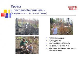 Проект « Лесовозобновление »(Пожарище в окрестностях села Пивань) Работу выполни