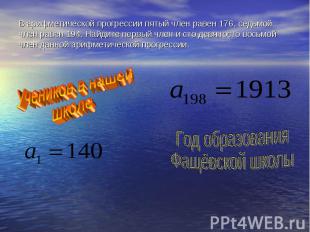 В арифметической прогрессии пятый член равен 176, седьмой член равен 194. Найдит