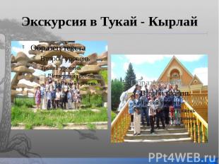 Экскурсия в Тукай - Кырлай