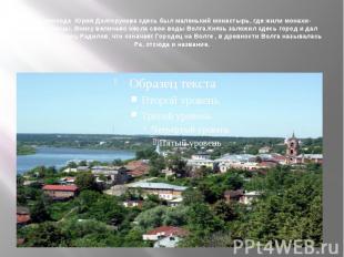 До прихода Юрия Долгорукова здесь был маленький монастырь, где жили монахи-перес