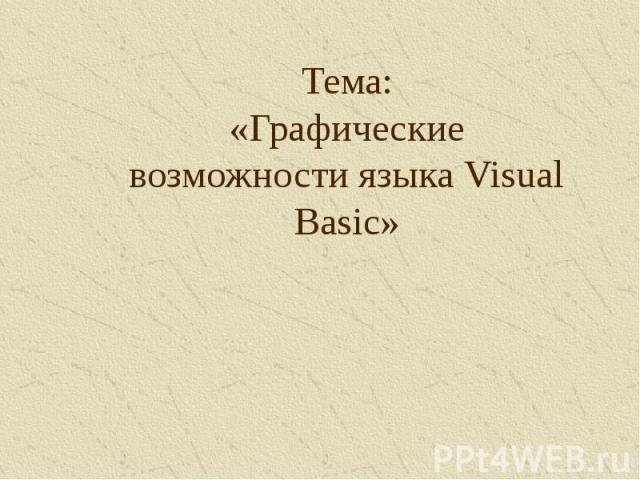 Тема:«Графические возможности языка Visual Basic»