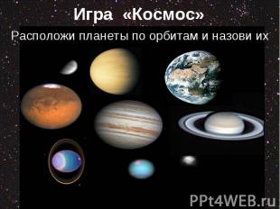 Игра «Космос» Расположи планеты по орбитам и назови их