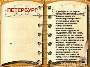 ПЕТЕРБУРГ В декабре 1828 г. Гоголь переехал в Петербург. Здесь впервые ждало его