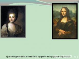 Сравните художественные особенности портретов.Что их роднит,что их различает?