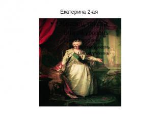 Екатерина 2-ая