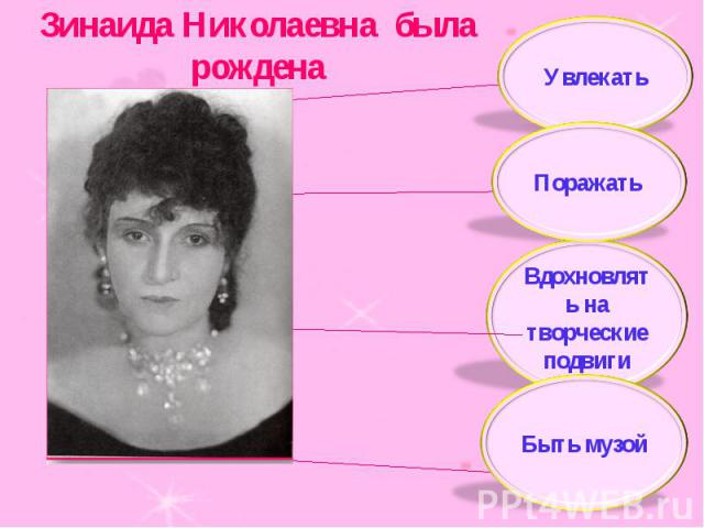 Зинаида Николаевна была рождена