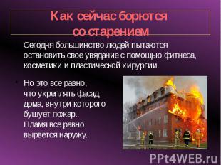 Как сейчас борются со старениемСегодня большинство людей пытаются остановить сво