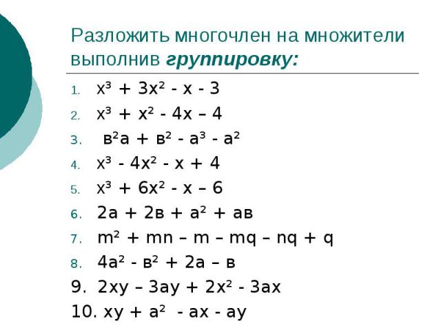 Разложить многочлен на множители выполнив группировку:х³ + 3х² - х - 3х³ + х² - 4х – 4 в²а + в² - а³ - а²х³ - 4х² - х + 4х³ + 6х² - х – 62а + 2в + а² + авm² + mn – m – mq – nq + q 4а² - в² + 2а – в9. 2ху – 3ау + 2х² - 3ах10. ху + а² - ах - ау