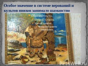 Особое значение в системе верований и культов нивхов занимало шаманство