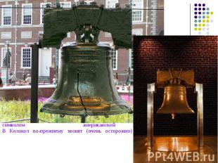Колокол свободы находится в Филадельфии, США, и является главным символом америк