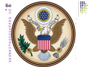 Большая печать США, в отличие от гербов большинства стран мира, имеет две сторон