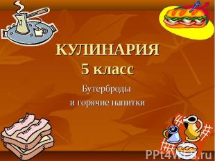 Бутерброды и горячие напитки КУЛИНАРИЯ5 класс