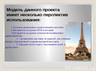 Модель данного проекта имеет несколько перспектив использования: 1.Экспонат деко