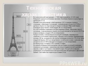 Техническая характеристикаВес металлической конструкции — 7 300 тонн (полный вес