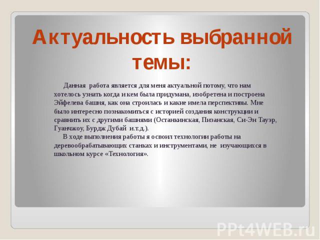 Актуальность выбранной темы: Данная работа является для меня актуальной потому, что нам хотелось узнать когда и кем была придумана, изобретена и построена Эйфелева башня, как она строилась и какие имела перспективы. Мне было интересно познакомиться …