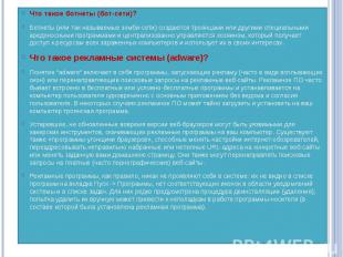 Что такое ботнеты (бот-сети)?Ботнеты (или так называемые зомби-сети) создаются т