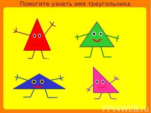 Помогите узнать имя треугольника