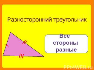 Разносторонний треугольник Все стороны разные