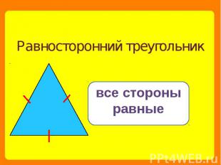 Равносторонний треугольник все стороны равные