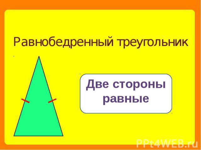 Равнобедренный треугольник Две стороны равные