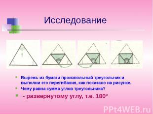 ИсследованиеВырежь из бумаги произвольный треугольник и выполни его перегибания,