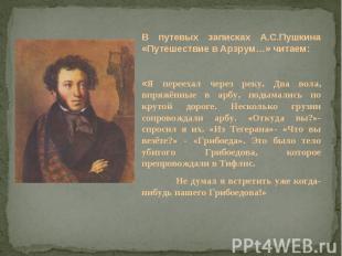 В путевых записках А.С.Пушкина «Путешествие в Арзрум…» читаем: «Я переехал через