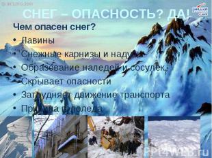 Чем опасен снег?ЛавиныСнежные карнизы и надувы Образование наледей и сосулек.Скр