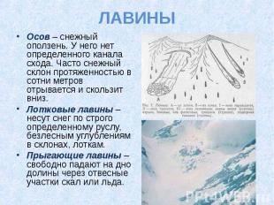 Осов – снежный оползень. У него нет определенного канала схода. Часто снежный ск