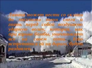 Лавина может нести со склона до миллиона тонн снега и гнать перед собой воздушну