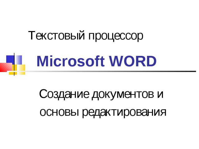 Как выполнить создание документа в текстовом процессоре ms word