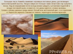 Большую часть Намиба занимают огромные песчаные дюны, достигающие трехсотметрово