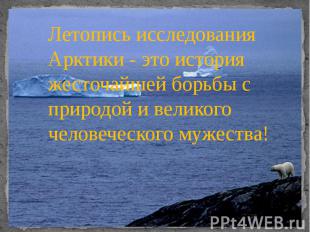 Летопись исследования Арктики - это история жесточайшей борьбы с природой и вели