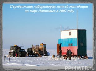 Передвижная лаборатория зимней экспедиции на море Лаптевых в 2007 году