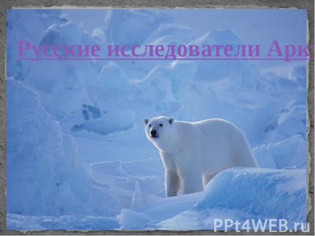 Русские исследователи Арктики XX века