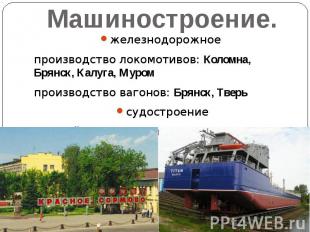 Машиностроение.железнодорожное производство локомотивов: Коломна, Брянск, Калуга